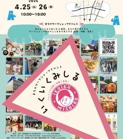 いくいくみしる2026 アイキャッチ画像